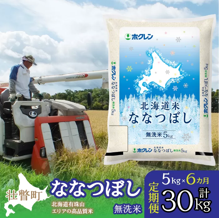 【令和6年産 新米 6ヶ月定期配送】（無洗米5kg）ホクレン北海道ななつぼし SBTD117