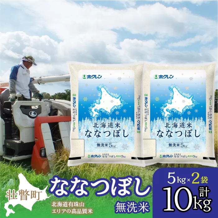 【令和6年産 新米】（無洗米10kg）ホクレン北海道ななつぼし（5kg×2袋） SBTD119