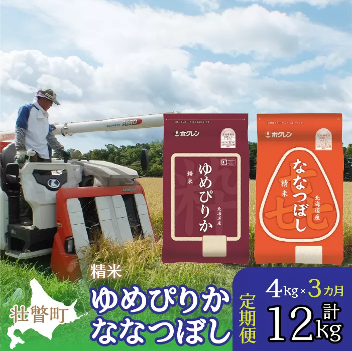 【令和6年産 新米 3ヶ月定期配送】（精米4kg）食べ比べセット（ゆめぴりか、ななつぼし） SBTD127