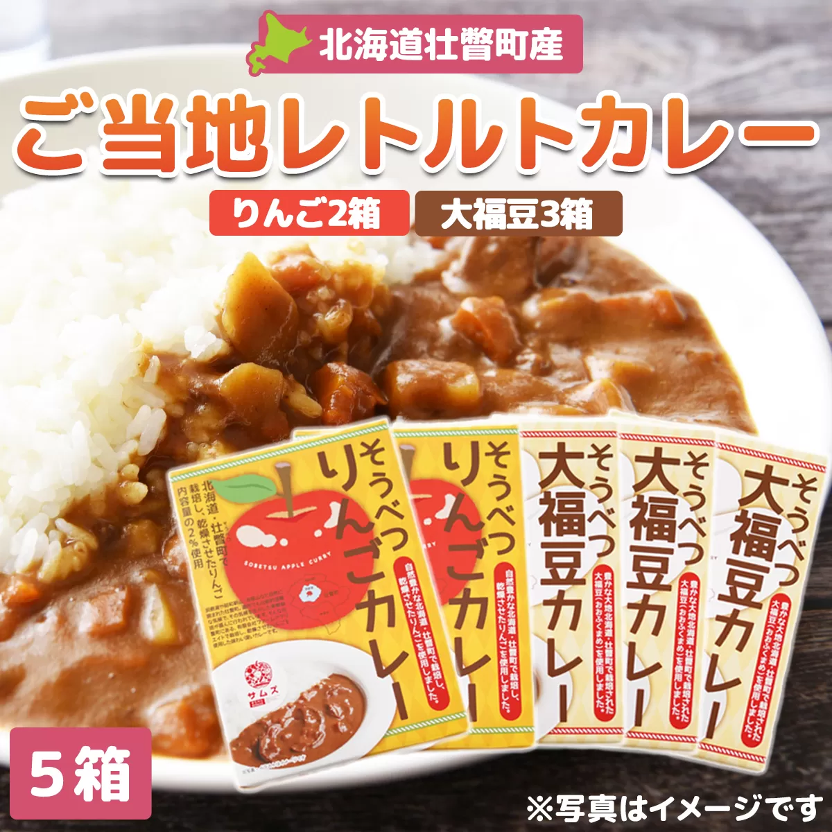 ≪ご当地レトルトカレー≫ りんご・大福豆カレーセット5箱(りんご2箱・大福豆3箱) SBTA048