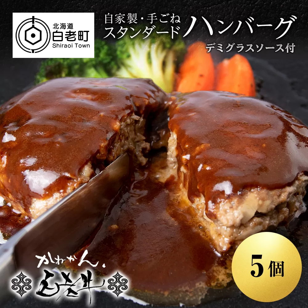 白老牛 スタンダード ハンバーグ セット 5個 （網脂なし） 特製ソース 冷凍 牛肉 肉 白老