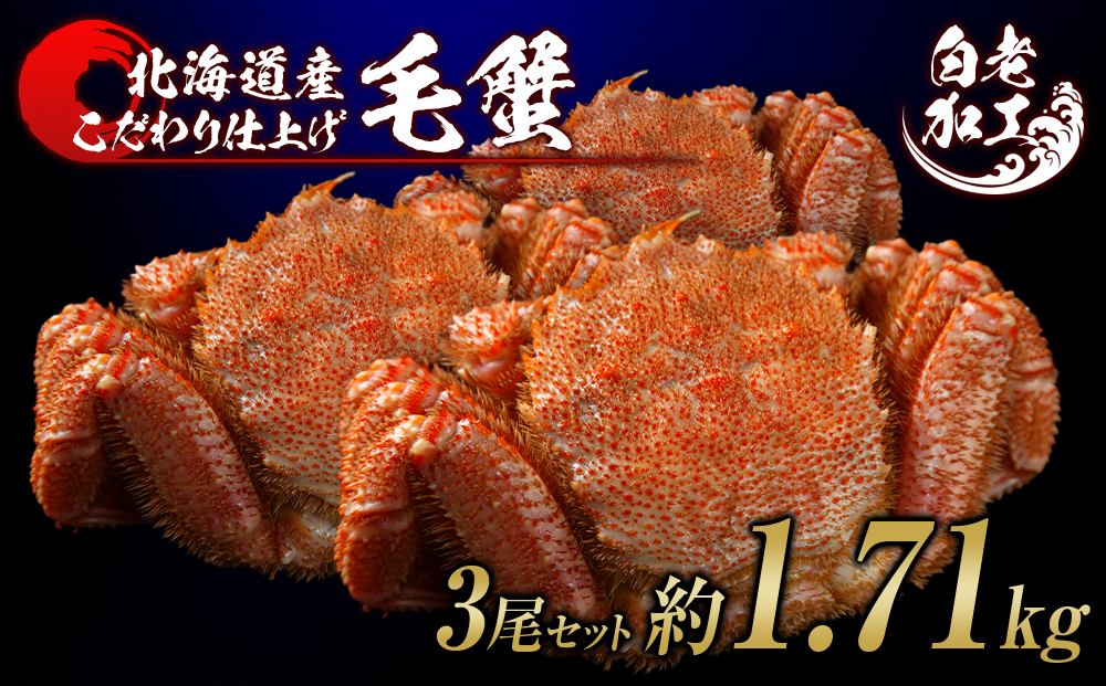 毛蟹 ボイル済み 冷凍 3尾セット 約1.71kg ｜白老町｜北海道｜返礼品をさがす｜まいふる by AEON CARD