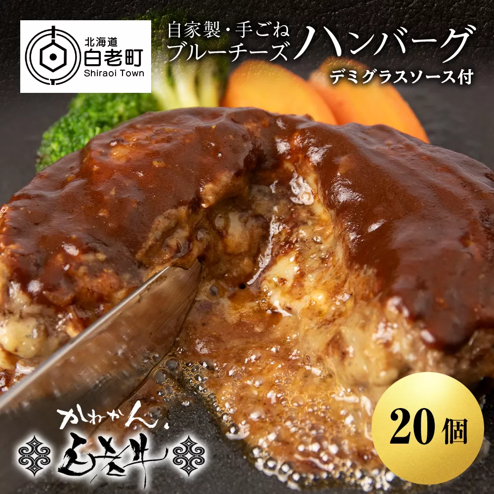 北海道産 白老牛 ブルーチーズ ハンバーグ 20個セット 冷凍 牛肉 肉 白老