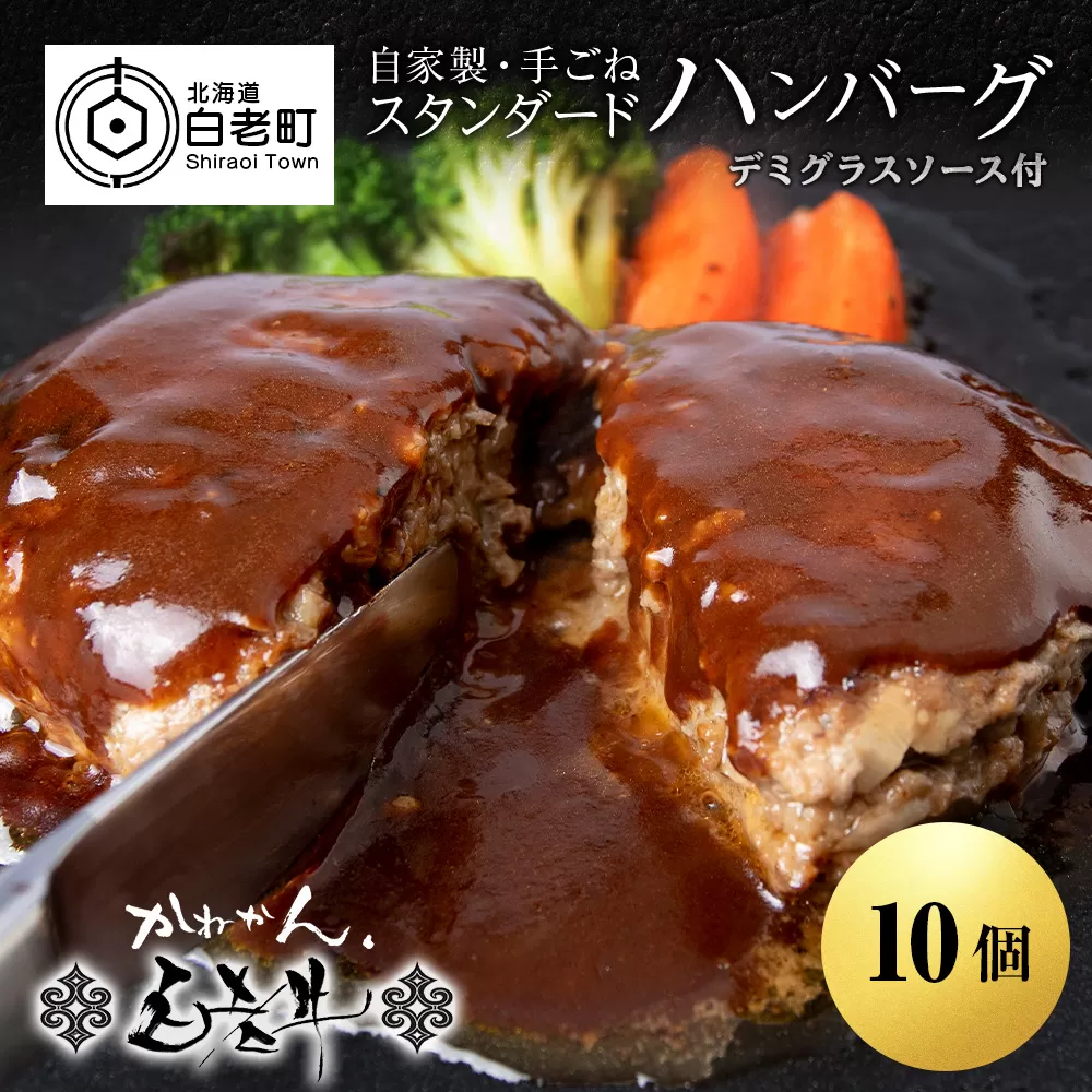 白老牛 スタンダード ハンバーグ セット 10個 （網脂なし） 特製ソース 冷凍 牛肉 肉 白老