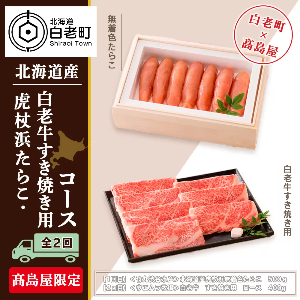 虎杖浜たらこ・白老牛すき焼き用コース(全2回)[髙島屋選定品][定期便・頒布会特集]