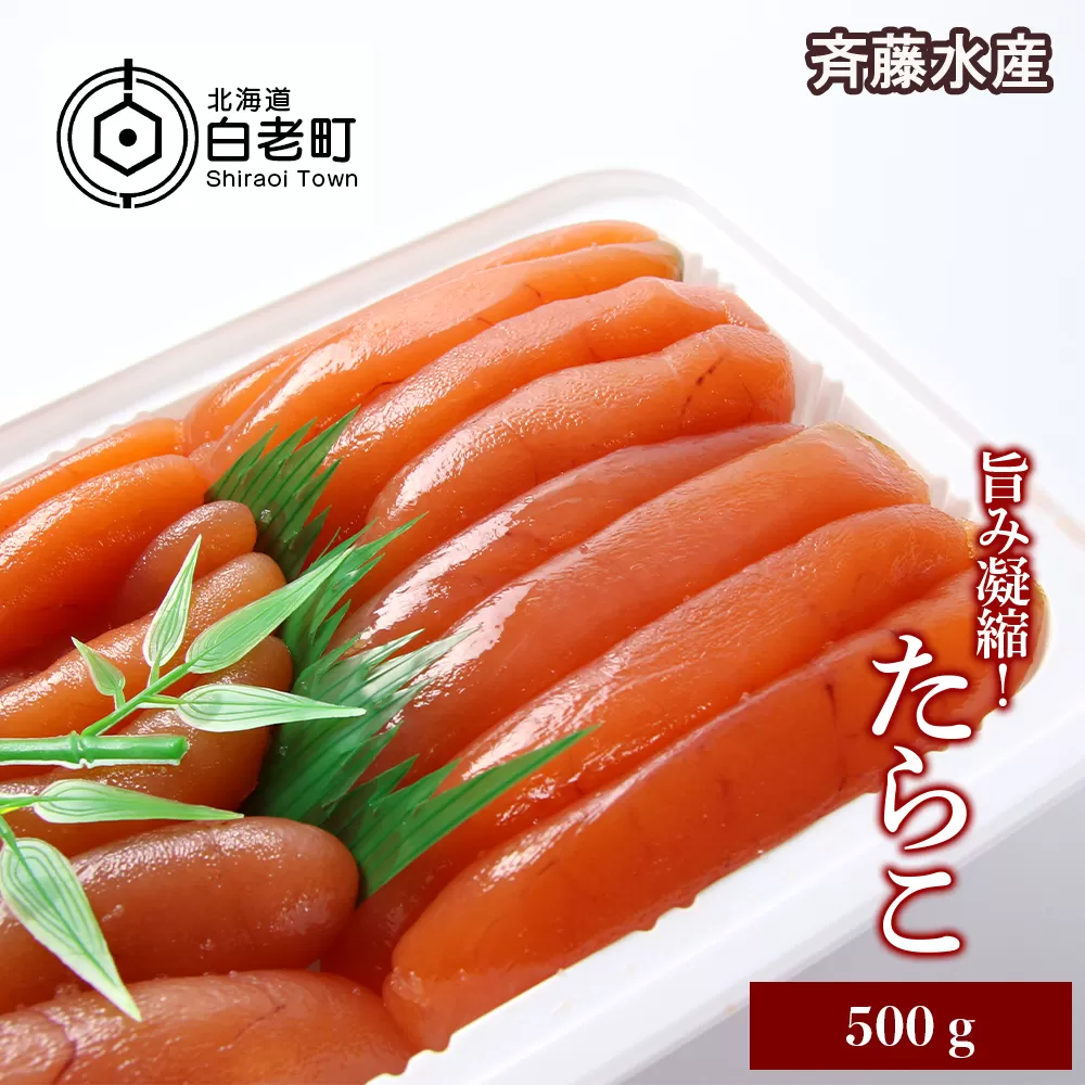 旨みたっぷり！たらこ500g【斉藤水産】 AM014 　