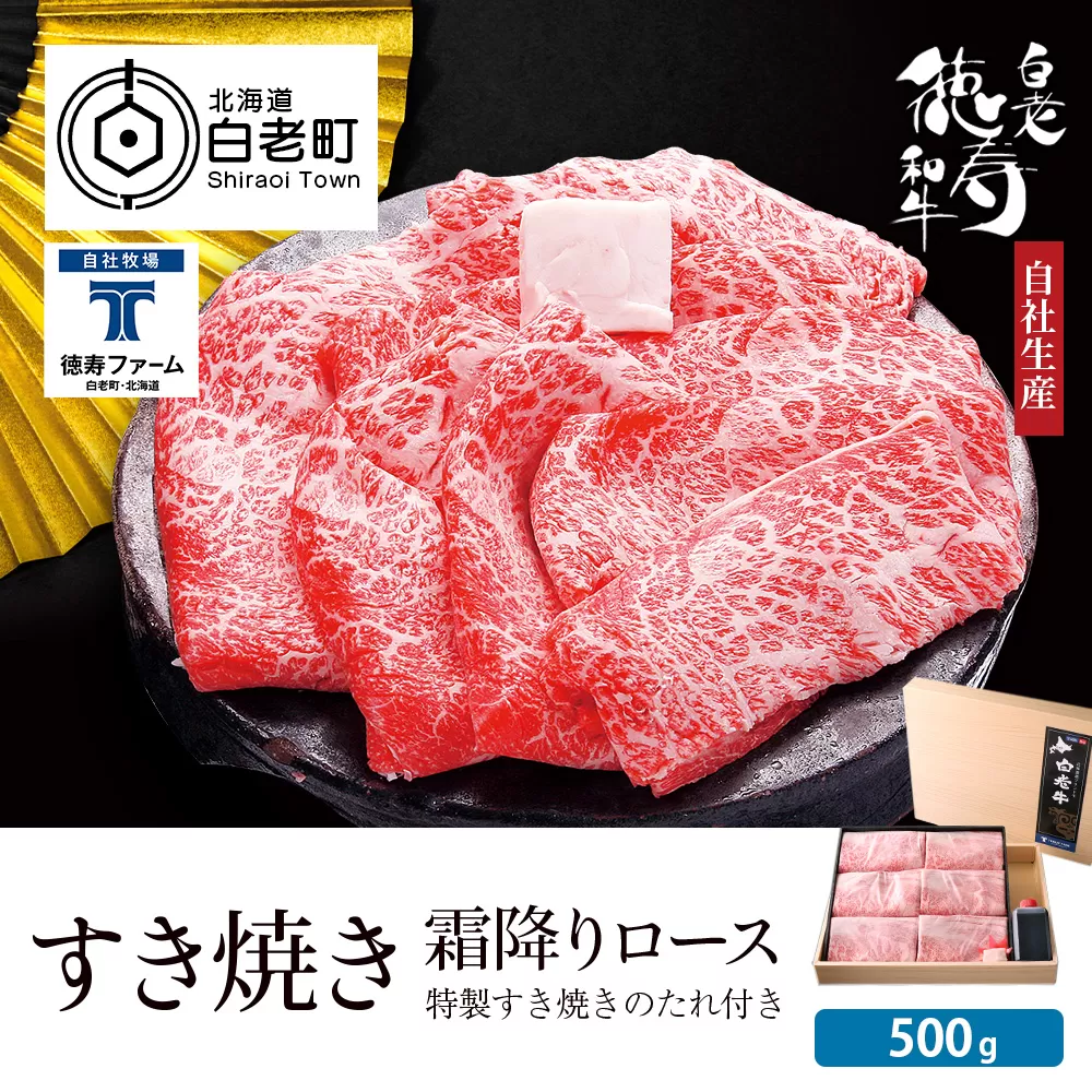 白老牛 すき焼き 霜降り ロース 500ｇ 特製すき焼きのたれ付き 和牛 ＜徳寿＞