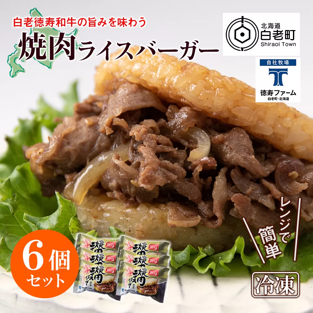 和牛 焼肉 ライスバーガー 6個セット＜徳寿＞