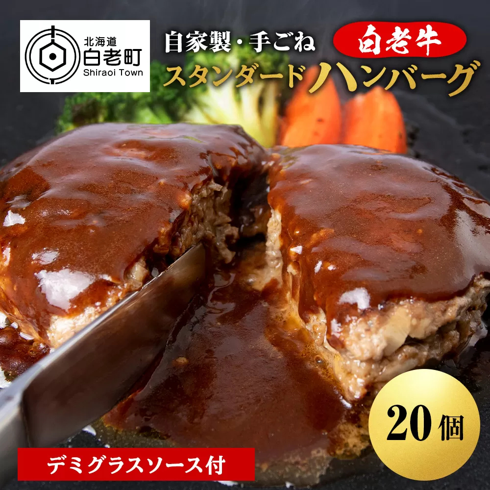 白老牛 スタンダード ハンバーグ セット 20個 （網脂なし） 特製ソース 冷凍 牛肉 肉 白老