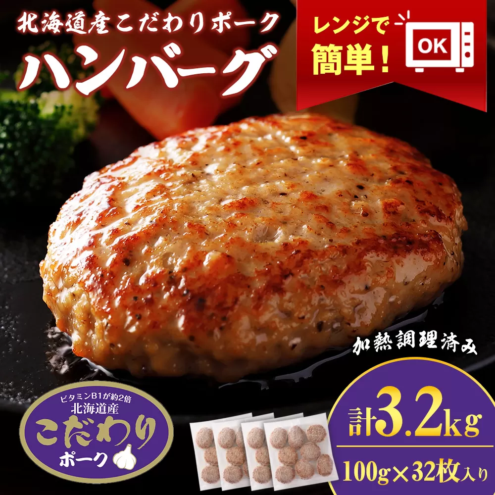 北海道産こだわりポーク ハンバーグ 100g×32枚セット (加熱調理済) 3.2kg スターゼン