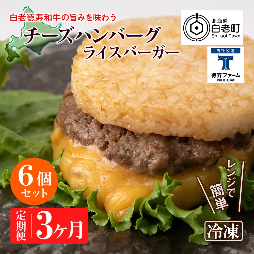 定期便 3カ月 和牛 チーズ ライスバーガー 6個セット＜徳寿＞