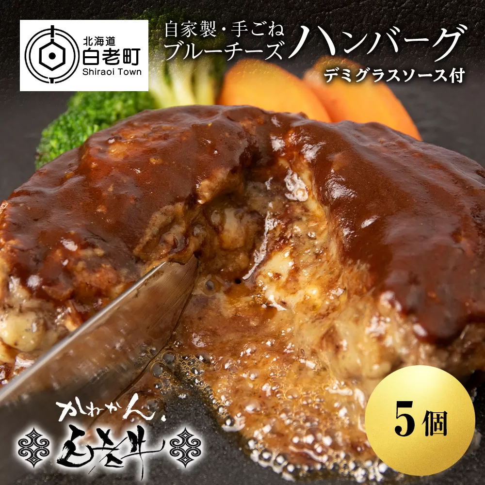 北海道産 白老牛 ブルーチーズハンバーグ 5個セット 冷凍 牛肉 肉 白老