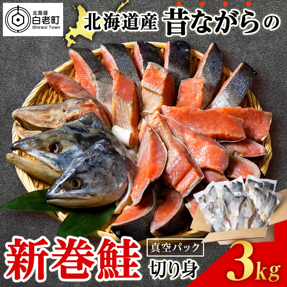 北海道産 新巻鮭 切り身 3kg 塩鮭 冷凍 鮭 しゃけ おかず お弁当 魚 海鮮 〈斉藤水産〉