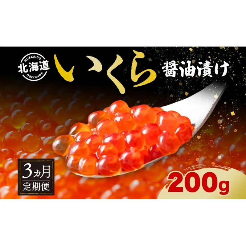 定期便 3か月連続 全3回 北海道産 いくら醤油漬け 200g 北海道 イクラ醤油漬け 小分け いくら 国産 イクラ 海鮮 魚介 魚卵 海産物 醤油漬け 鮭いくら 寿司 刺身 贅沢 お取り寄せ グルメ ギフト プレゼント 化粧箱 送料無料