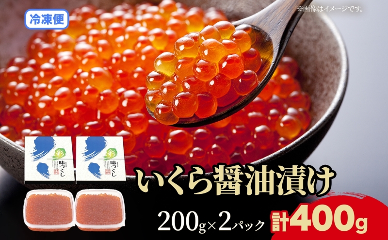 北海道 いくら醤油漬け 200g 2個 計400g 北海道 イクラ醤油漬け 小分け いくら 国産 イクラ 海鮮 魚介 魚卵 海産物 醤油漬け 鮭いくら  新鮮 寿司 刺身 おかず おつまみ 贅沢 お取り寄せ グルメ 贈り物 ギフト プレゼント 化粧箱 送料無料｜洞爺湖町｜北海道｜返礼品を ...