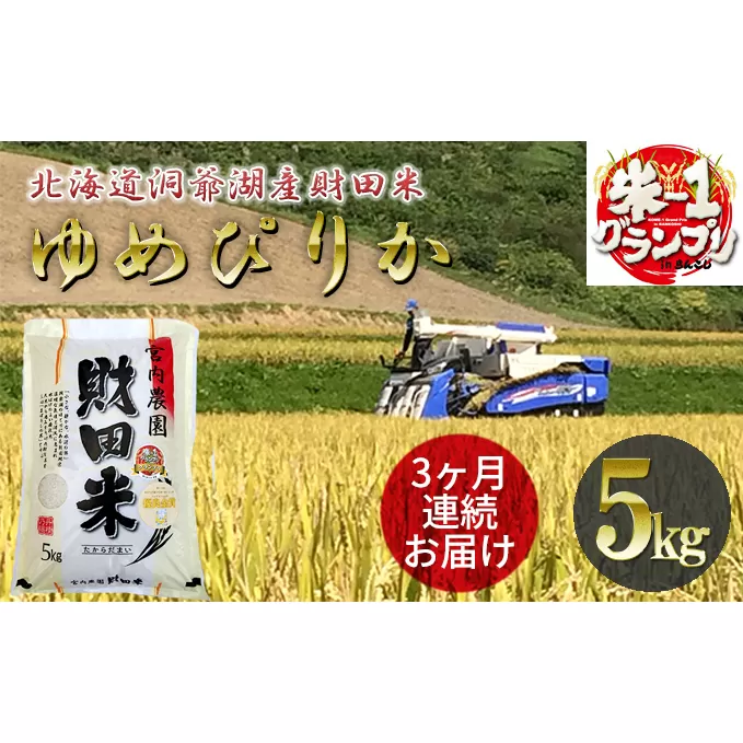 定期便 3ヶ月 北海道産 ゆめぴりか 5kg  9月下旬よりお届け 財田米 米 精米 北海道米 ご飯 ごはん ライス ブランド米  国産米 白米 ギフト お取り寄せ 産地直送 宮内農園 送料無料 北海道 洞爺湖町