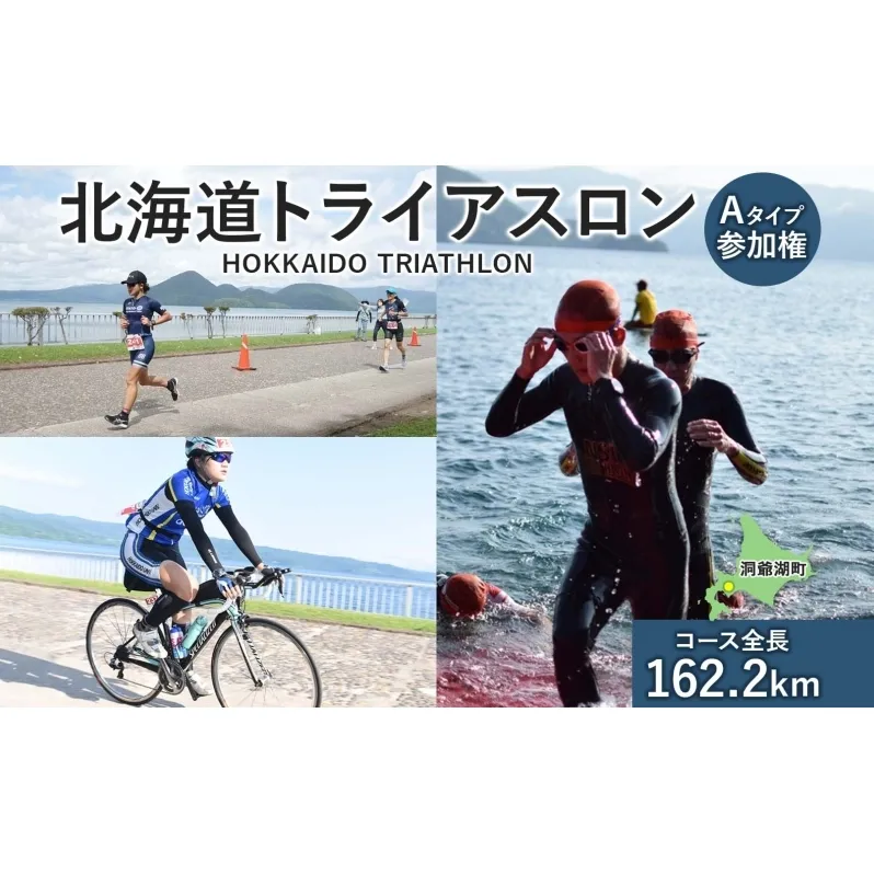 北海道トライアスロン 参加権 Aタイプ 既存コース スイム バイク ラン 水泳 自転車 ランニング 3種目 イベント 大会 ハードコース スポーツ レース 会員 経験者