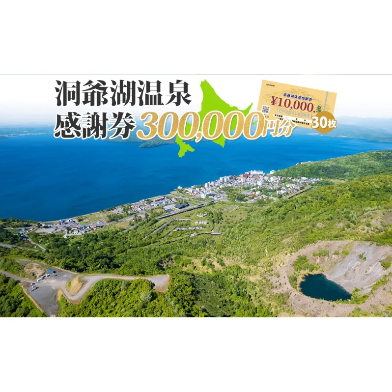 洞爺湖温泉感謝券 300000円 分 金券 クーポン 洞爺湖 湖 温泉 リゾート 有珠山 火山 自然 花火 イルミネーション 旅行 観光 宿泊 施設 北海道