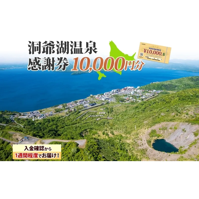 洞爺湖温泉感謝券 10000円 分 金券 クーポン 洞爺湖 湖 温泉 リゾート 有珠山 火山 自然 花火 イルミネーション 旅行 観光 宿泊 施設 北海道