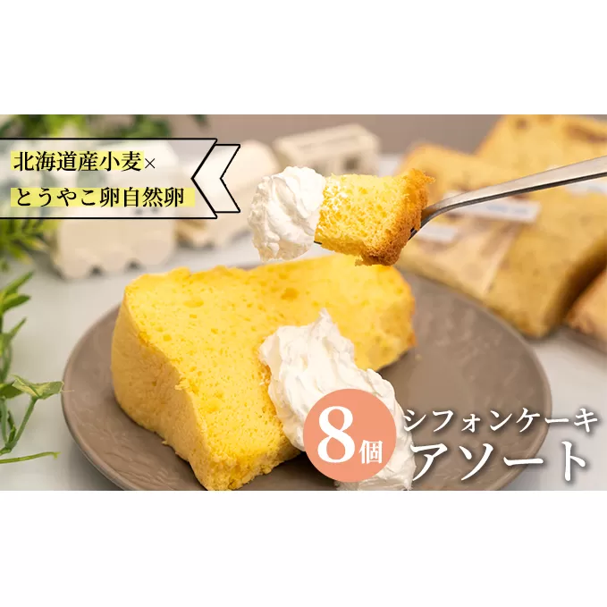 サニーサイドアップカフェ シフォンケーキ 4種のアソートセット