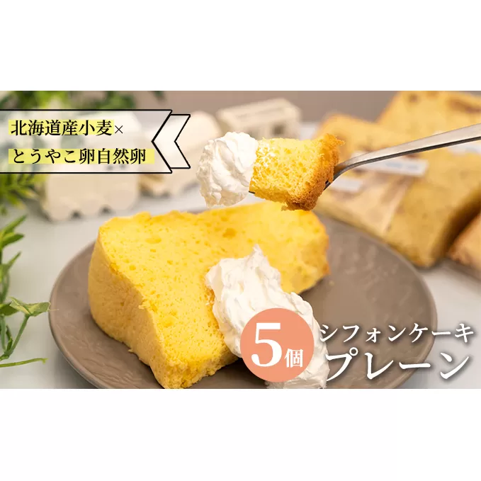 サニーサイドアップカフェ シフォンケーキ プレーン 5個