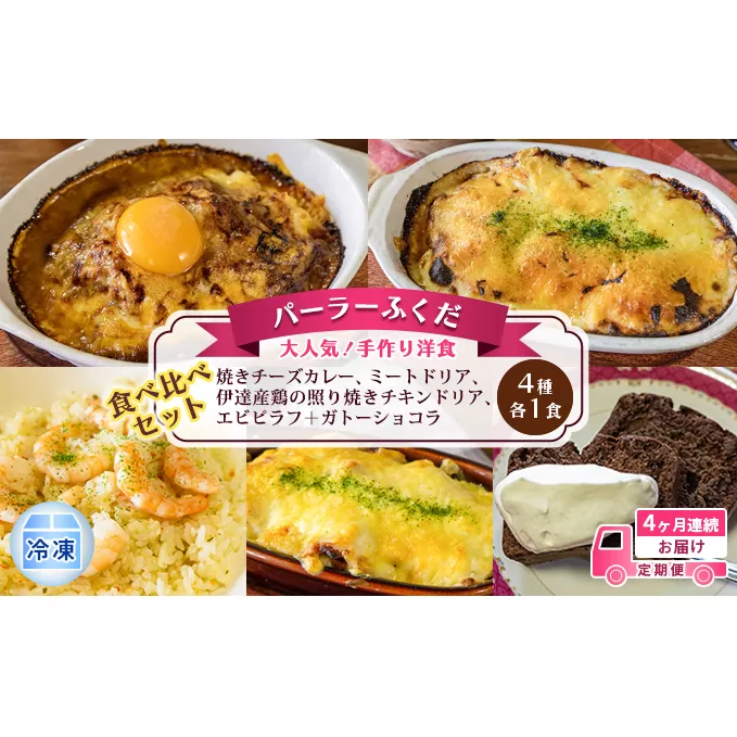 定期便◆パーラーふくだ◆4種各1食 大人気！手作り洋食 4ヶ月連続お届け「焼きチーズカレー、ミートドリア、伊達産鶏の照り焼きチキンドリア、エビピラフ＋ガトーショコラ」≪冷凍≫食べ比べセット