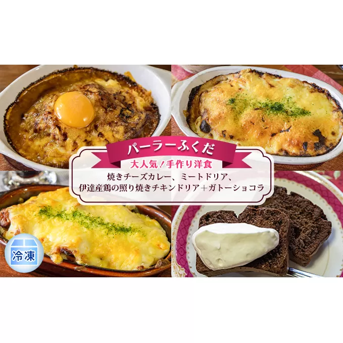 ◆パーラーふくだ◆大人気！手作り洋食「焼きチーズカレー、ミートドリア、伊達産鶏の照り焼きチキンドリア＋ガトーショコラ」≪冷凍≫