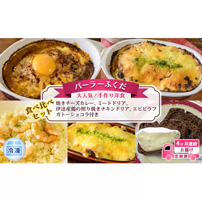 定期便◆パーラーふくだ◆大人気！手作り洋食 4ヶ月連続お届け「焼きチーズカレー、ミートドリア、伊達産鶏の照り焼きチキンドリア、エビピラフ」ガトーショコラ付き