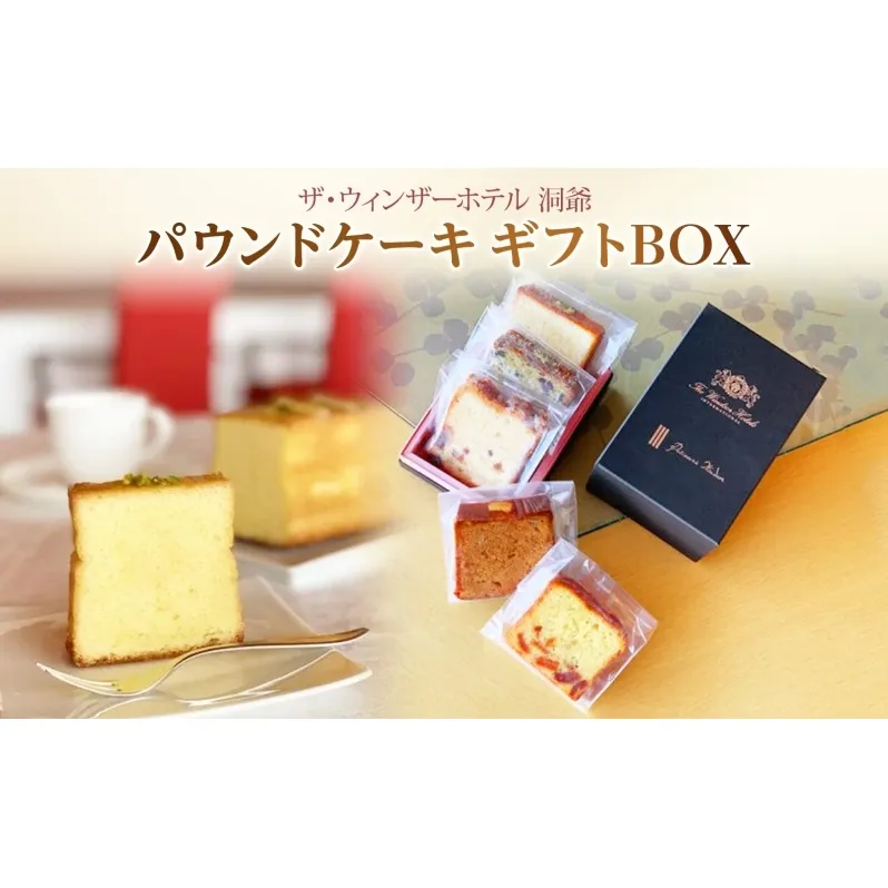 パウンドケーキ ギフトBOX 菓子 おやつ 洋菓子 製菓 ケーキ パティスリー オリジナル カフェ ティータイム 贈り物 ギフト 人気 土産 詰め合わせ お取り寄せ 送料無料 ザ・ウィンザーホテル洞爺 洞爺湖