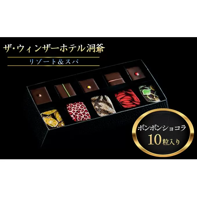 ボンボンショコラ10粒セット