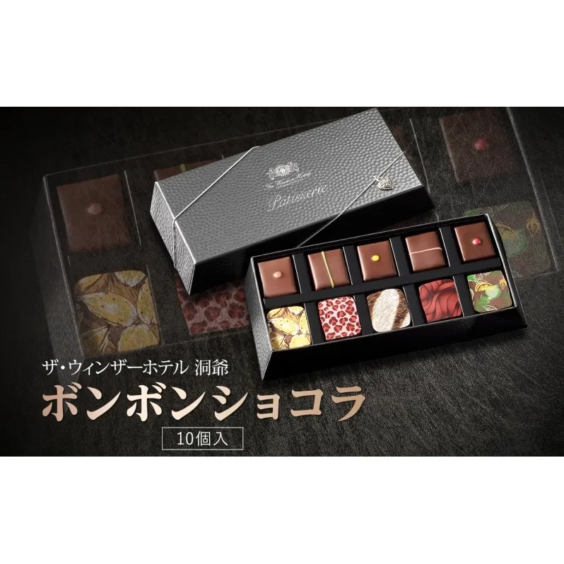 ボンボンショコラ 10粒 セット チョコレート チョコ ボンボン ショコラ スイーツ 菓子 おやつ 洋菓子 製菓 ショコラティエ オリジナル 贈り物 ギフト お取り寄せ 送料無料 ザ・ウィンザーホテル洞爺 洞爺湖