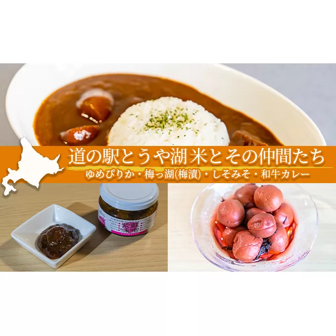 道の駅とうや湖 米とその仲間たち(ゆめぴりか・梅っ湖(梅漬)・しそみそ・和牛カレー)