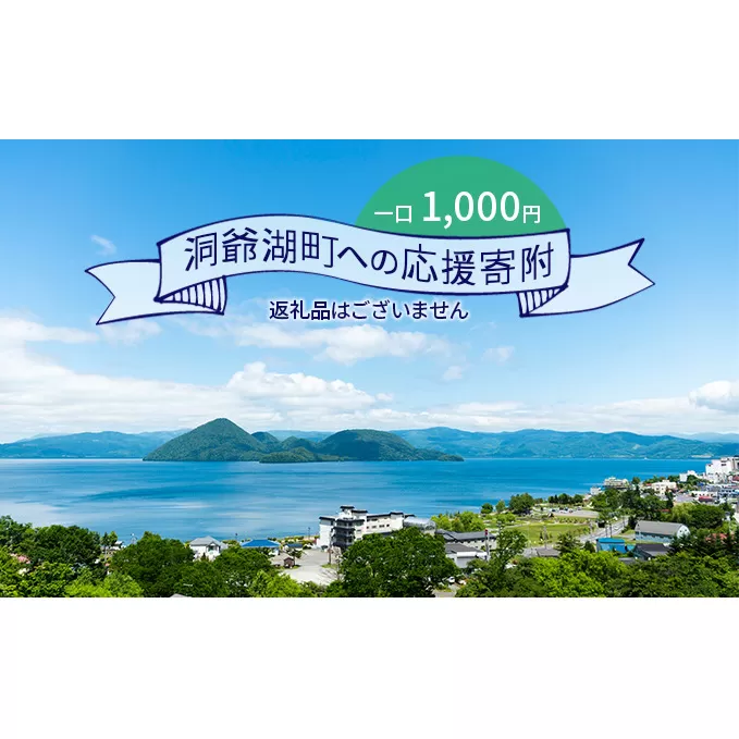 洞爺湖町 寄附のみの応援受付 1,000円コース（返礼品なし 寄附のみ 1000円）