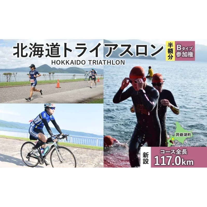 北海道トライアスロン 参加権 Bタイプ スイム バイク ラン 水泳 自転車 ランニング 3種目 イベント 大会 ハードコース 