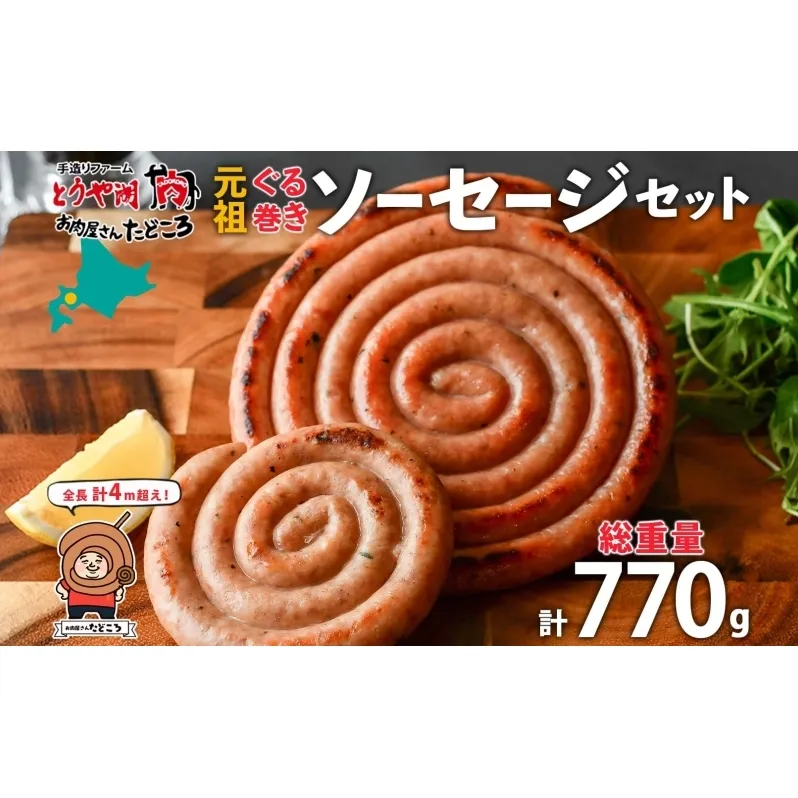 北海道 元祖ぐる巻き ソーセージ  計770g  北海道産 豚肉 肉 粗挽き にんにく チーズ コーン カレー 特大 ジャンボ 詰め合わせ ギフト お取り寄せ お肉屋 たどころ 送料無料