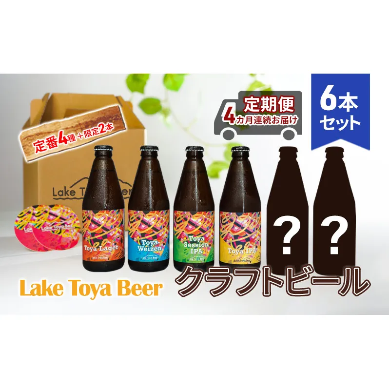 Lake Toya Beer クラフトビール 定番4種＋限定2本　計6本(紙コースター2枚付) 4カ月連続お届け