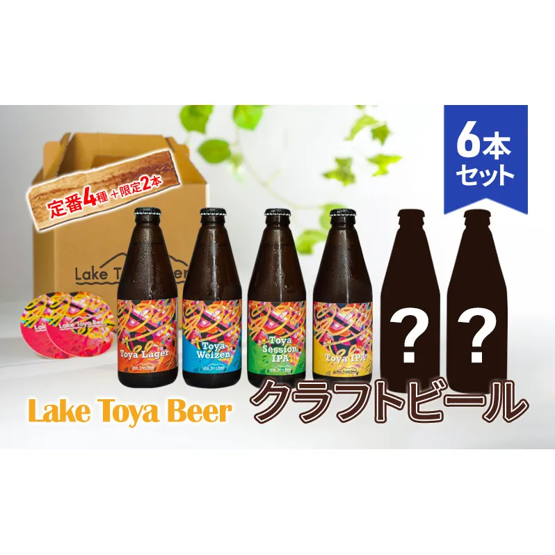 Lake Toya Beer クラフトビール 定番4種＋限定2本　計6本(紙コースター2枚付)