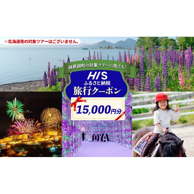 HISふるさと納税 クーポン(北海道 洞爺湖町)【15,000円分】 旅行 ツアー 宿泊 ホテル 観光 飛行機 