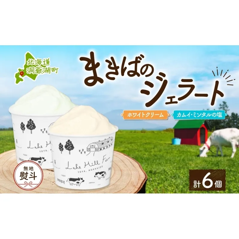 無地熨斗 北海道 まきばのジェラート 2種 各3個 計6個 ホワイトクリーム カムイ・ミンタル デザート 氷菓 お取り寄せ グルメ ギフト 牧場 牛乳 ミルク 塩 アイス ブルーキュラソー スイーツ 熨斗 のし 名入れ不可 送料無料 洞爺湖