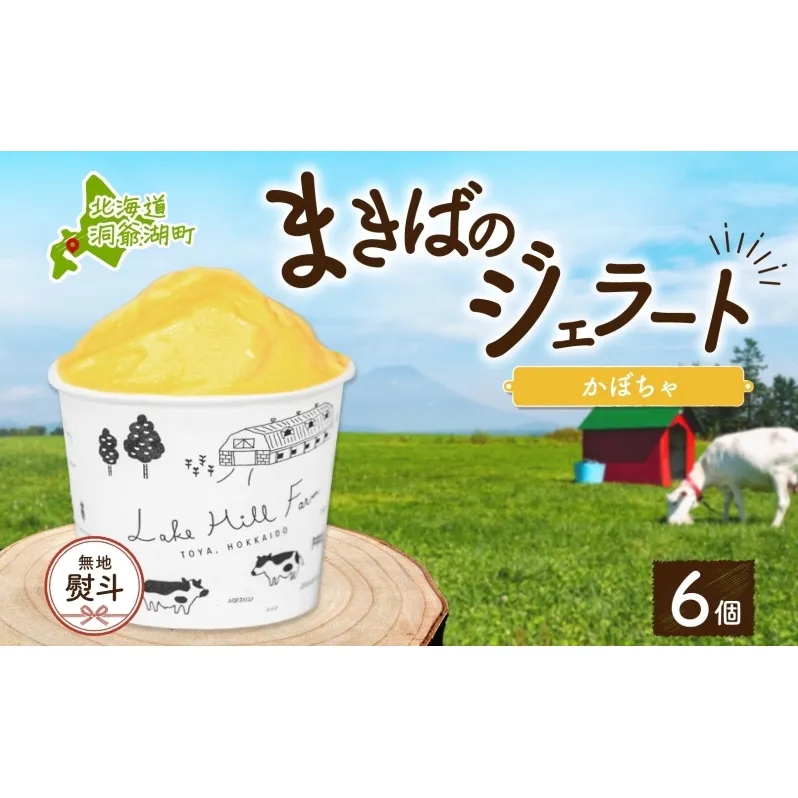 無地熨斗 北海道 まきばのジェラート かぼちゃ130ml×6個 カボチャ 南瓜 ジェラート ミルク スイーツ デザート 氷菓 アイス 牛乳 お取り寄せ グルメ ギフト 牧場 自家製 レークヒルファーム 熨斗 のし 名入れ不可 送料無料 洞爺湖