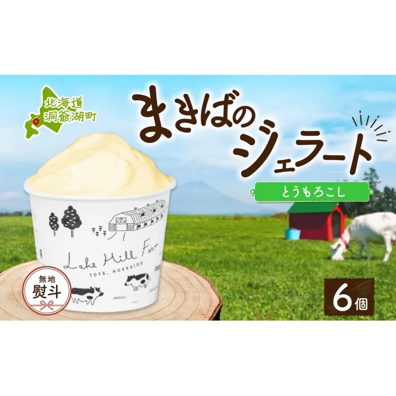 無地熨斗 北海道 まきばのジェラート とうもろこし 130ml×6個 ジェラート コーン とうきび ミルク スイーツ デザート 氷菓 保存料不使用 牧場 自家製 アイス お取り寄せ グルメ ギフト 熨斗 のし 名入れ不可 送料無料 洞爺湖