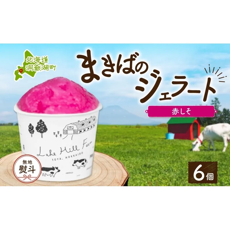 無地熨斗 北海道 まきばのジェラート しそシャーベット 130ml×6個 ジェラート 赤しそ シソ スイーツ デザート 氷菓 お取り寄せ グルメ 保存料不使用 牧場 自家製 シャーベット ギフト 熨斗 のし 名入れ不可 送料無料 洞爺湖