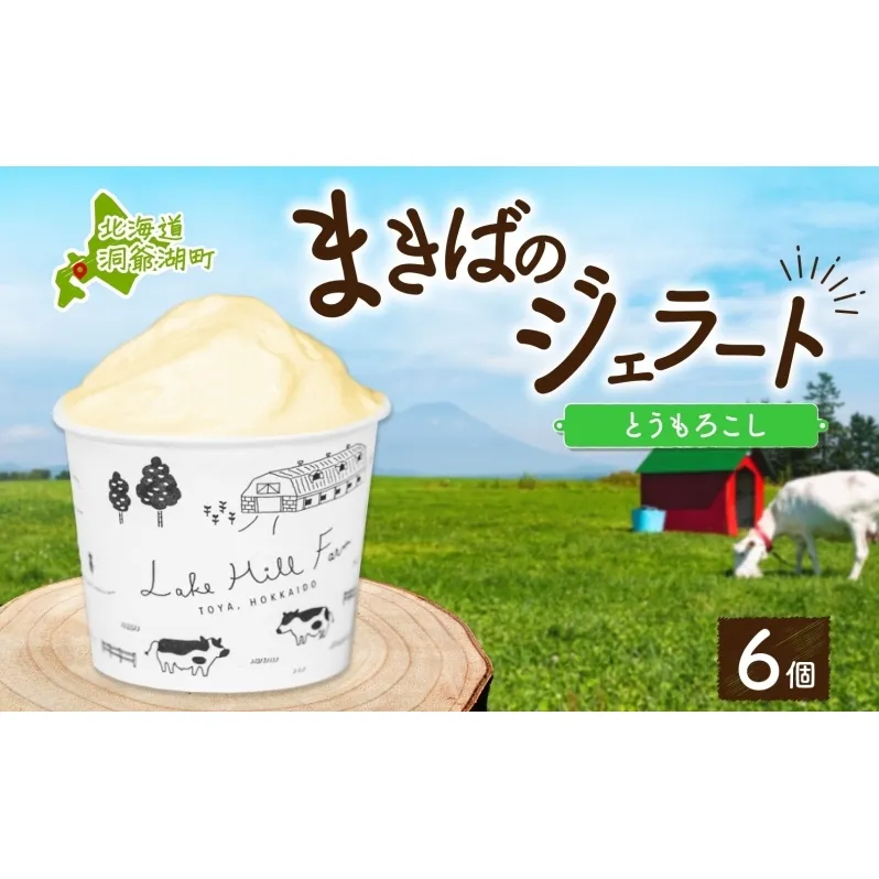 北海道 まきばのジェラート とうもろこし 130ml×6個 ジェラート コーン とうきび ミルク アイス スイーツ デザート 氷菓 牛乳 お取り寄せ グルメ ギフト 保存料不使用 地産地消 牧場 自家製 レークヒルファーム 送料無料 洞爺湖