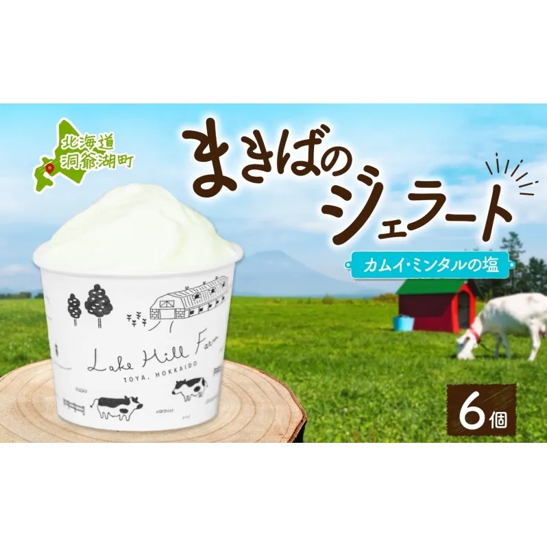 北海道 まきばのジェラート カムイ・ミンタルの塩 130ml×6個 塩 ミルク  アイス スイーツ デザート ギフト 氷菓 牛乳 お取り寄せ グルメ ギフト アイスクリーム 保存料不使用 牧場 自家製 レークヒルファーム 送料無料 洞爺湖