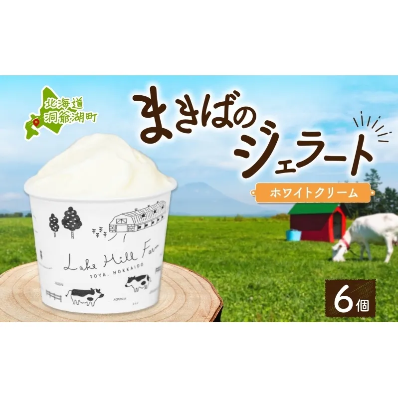 北海道 まきばのジェラート ホワイトクリーム 130ml×6個 ジェラート ミルク アイス スイーツ デザート ギフト 氷菓 お取り寄せ グルメ 牛乳 保存料不使用 アイスクリーム 牧場 自家製 レークヒルファーム 送料無料 洞爺湖