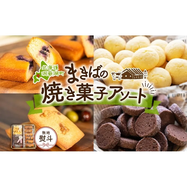 無地熨斗 北海道 まきばのスイーツアソート 焼菓子 フィナンシェ ブルーベリー くるみ ミルク ビスケット ショコラ クッキー 牧場 牛乳 バター スイーツ お菓子 おやつ 贈り物 贈答 ギフト 熨斗 のし 名入れ不可 送料無料 洞爺湖