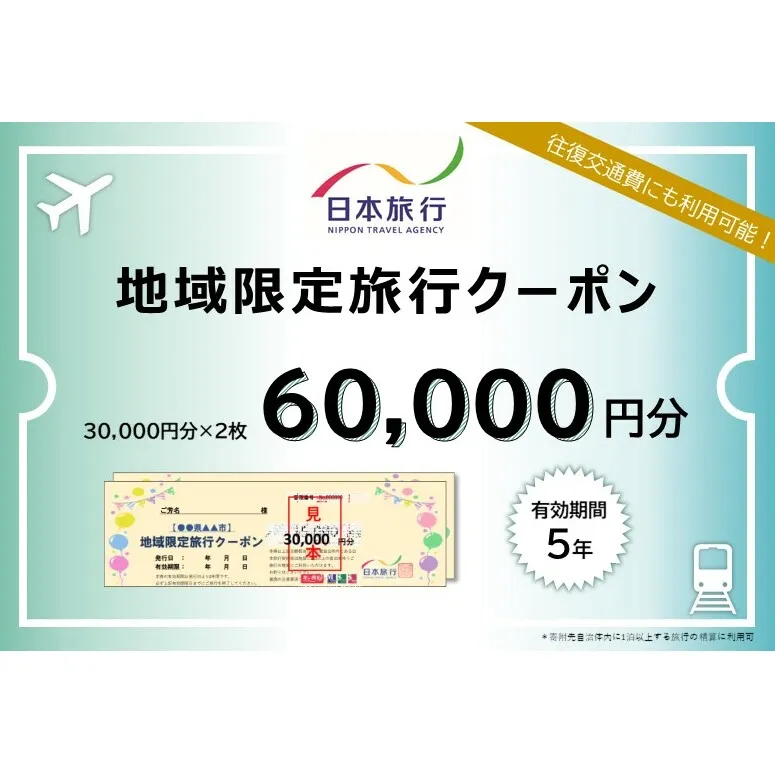 北海道洞爺湖町　日本旅行　地域限定旅行クーポン60,000円分