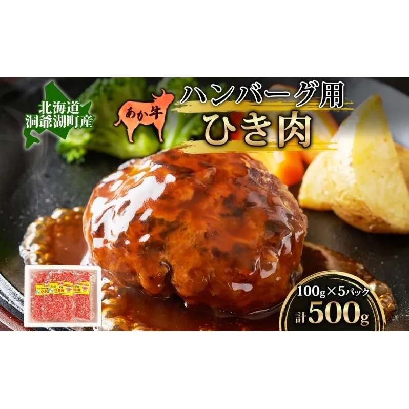 北海道産 あか牛 ハンバーグ用 ひき肉 計500g 小分け 和牛 お肉 牛肉 牛 挽肉 バーベキュー 肉汁 ジューシー ヘルシー コク 柔らかい 人気 ご褒美 ギフト お取り寄せ 産地直送 洞爺湖地場産品協同組合 送料無料 洞爺湖