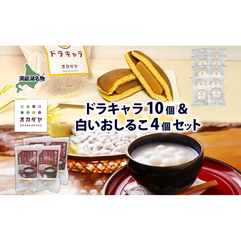 北海道 白いおしるこ 4個 ドラキャラ 10個 セット おしるこ お汁粉 どら焼き 生キャラメル キャラメル 大福豆 スイーツ 和菓子 甘味 ご当地 老舗 洞爺湖温泉 岡田屋 お取り寄せ プレゼント 送料無料 洞爺湖