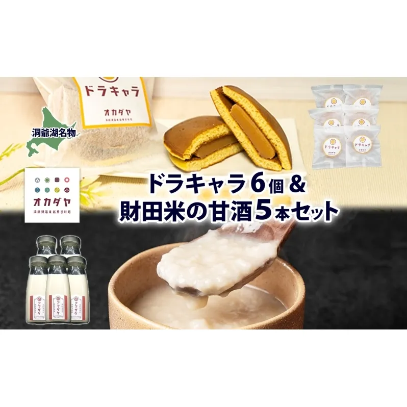 北海道 甘酒 180g 5本 ドラキャラ 6個 セット 米麹 ノンアルコール 財田米 どら焼き 生キャラメル キャラメル スイーツ 和菓子 甘味 ご当地 老舗 洞爺湖温泉 岡田屋 お取り寄せ プレゼント 送料無料 洞爺湖